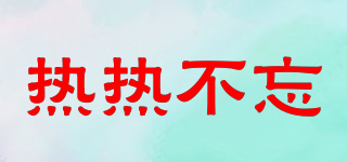 熱熱不忘品牌logo