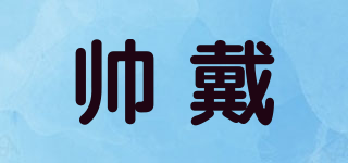 帥戴品牌logo