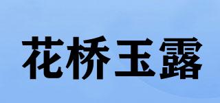 花橋玉露品牌logo