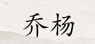 喬楊品牌logo
