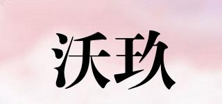 沃玖品牌logo