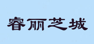 睿麗芝城品牌logo
