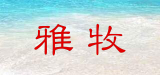 雅牧品牌logo