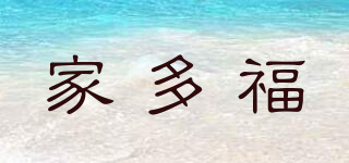 家多福品牌logo
