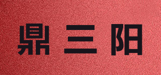 鼎三陽(yáng)品牌logo