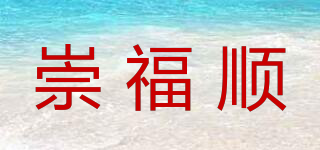 崇福順品牌logo