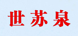 世蘇泉品牌logo