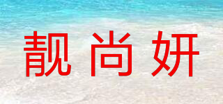 靚尚妍品牌logo