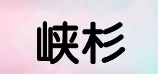 峽杉品牌logo
