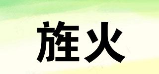 旌火品牌logo
