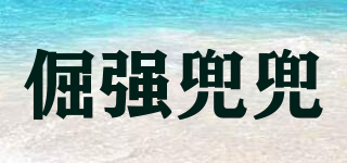 倔強(qiáng)兜兜品牌logo
