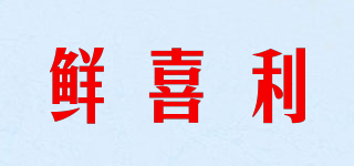 鮮喜利品牌logo