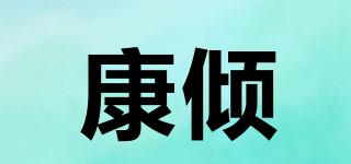 康傾品牌logo
