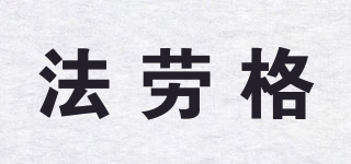 VANCROUG/法勞格品牌logo