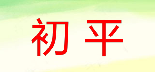 初平品牌logo