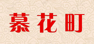 慕花町品牌logo