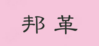 邦革品牌logo