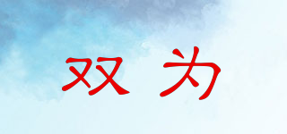 雙為品牌logo