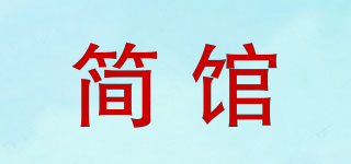 簡館品牌logo
