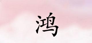 鴻褀品牌logo