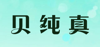 貝純真品牌logo