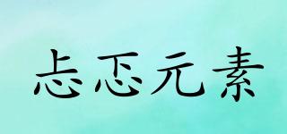 忐忑元素品牌logo