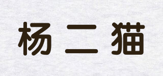 楊二貓品牌logo