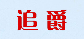 追爵品牌logo