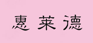 惠萊德品牌logo