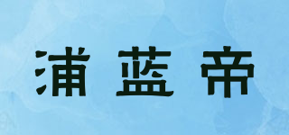POLRANDY/浦藍帝品牌logo