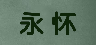 永懷品牌logo