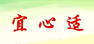 宜心適品牌logo