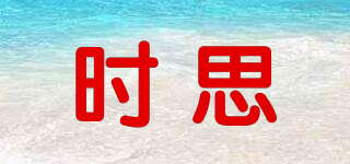 時(shí)思品牌logo