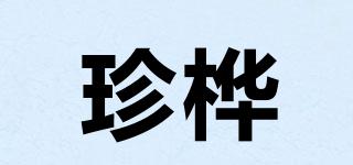 珍樺品牌logo