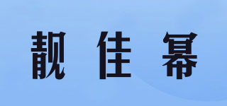 靚佳冪品牌logo
