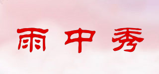雨中秀品牌logo