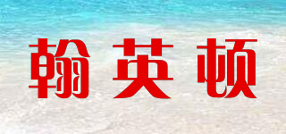 翰英頓品牌logo
