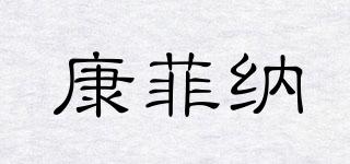 Comfena/康菲納品牌logo