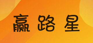 贏路星品牌logo