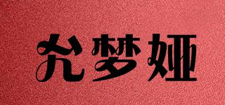 允夢婭品牌logo