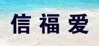 信福愛品牌logo
