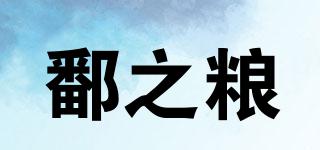 鄱之糧品牌logo