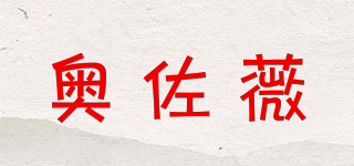 奧佐薇品牌logo