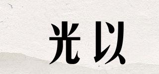 光以品牌logo