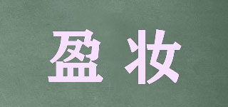 盈妝品牌logo