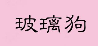 玻璃狗品牌logo