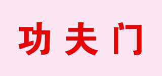 功夫門品牌logo