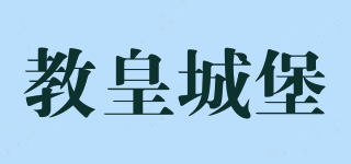教皇城堡品牌logo
