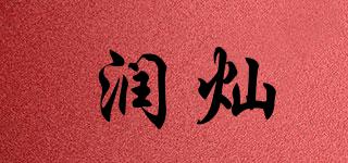 潤燦品牌logo