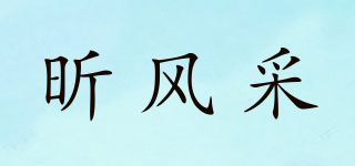 X·F·C/昕風(fēng)采品牌logo